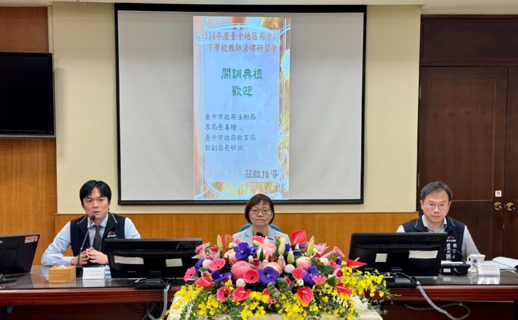 守護教師學子-中市辦教師法律研習營