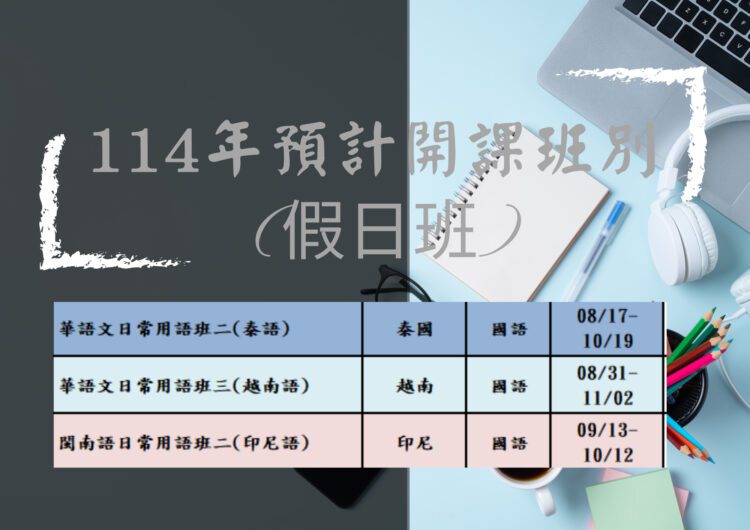 「移」起來上課！114年中市府下半年免費移工中文班開跑