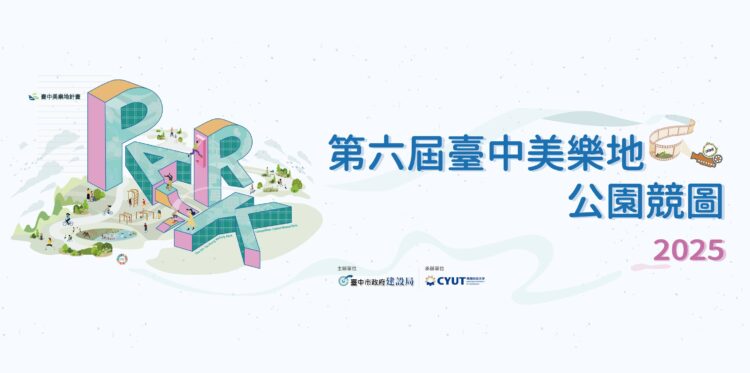 台中美樂地校園競圖收件破紀錄！-全國244件作品創新高角逐碳中和公園設計大獎