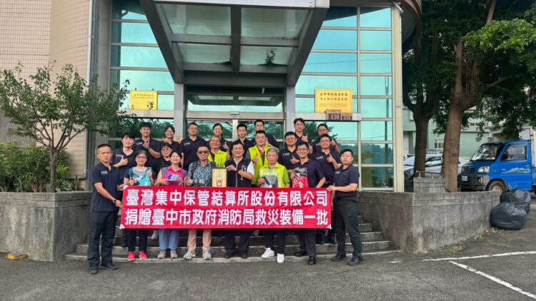 提升消防戰力！-中市消防局感謝「台灣集中保管結算所股份有限公司」捐贈救災裝備