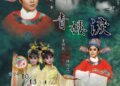 歌仔戲新和興《青樓淚》 探人情冷暖將經典再度登台搬演