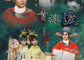 歌仔戲新和興《青樓淚》 探人情冷暖將經典再度登台搬演