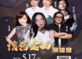 115年感恩晚會鄉鎮藝術巡演活動 5月份登場 免票入場