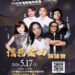 115年感恩晚會鄉鎮藝術巡演活動 5月份登場 免票入場