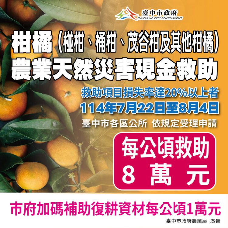中市椪柑受天然災害影響-中市農業局提醒：8/4前可申請現金救助