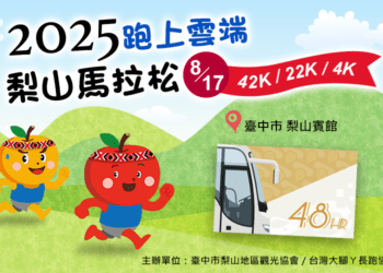 梨山馬拉松開跑！往返梨山865公車增班-搭配台中go套票超優惠