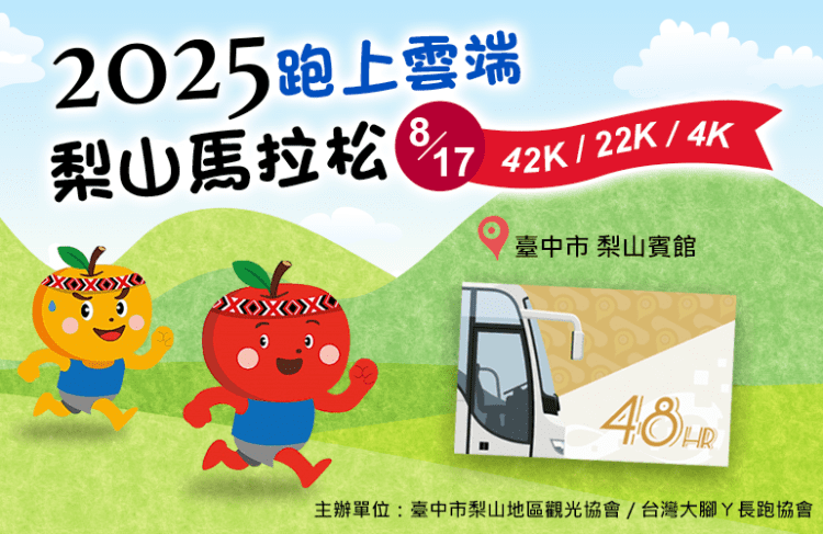 梨山馬拉松開跑！往返梨山865公車增班-搭配台中go套票超優惠