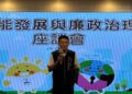 健全綠能產業發展!企業服務廉政平台助永續發展