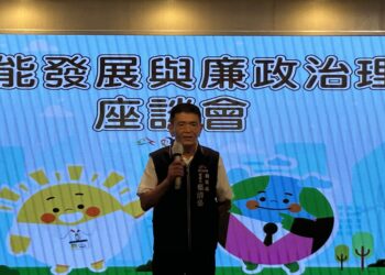 健全綠能產業發展!企業服務廉政平台助永續發展