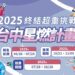 中市府號召市民一同甩油向前!「2025台中星燃計畫」3個月減重競賽開跑