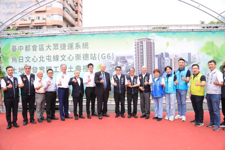 文心崇德站土地開發共構大樓今開工-黃秘書長：公私協力打造北屯軌道經濟新亮點