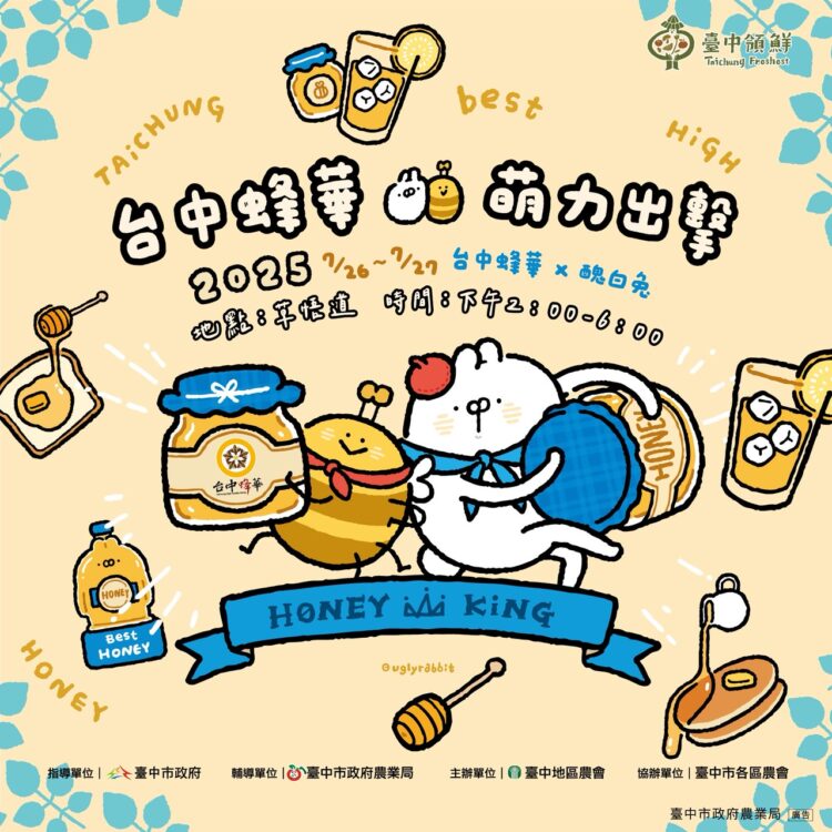 週末限定甜蜜來襲！醜白兔現身草悟道-「台中蜂華行銷活動」5大亮點曝光