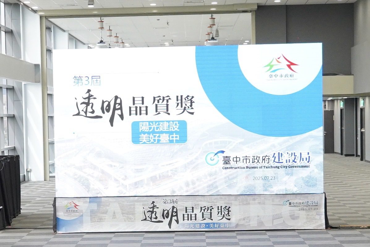 「陽光建設」再升級！-中市建設局角逐第三屆透明晶質獎