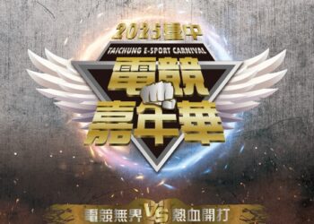 年度電競盛會再掀熱潮！「2025台中電競嘉年華」8/23、24台中火車站登場