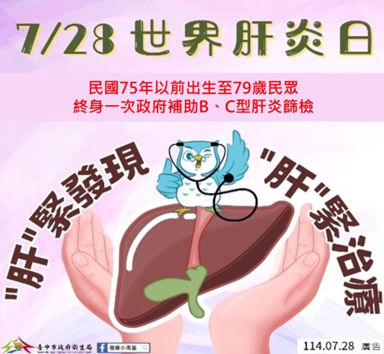 728世界肝炎日！中市衛生局推動全民護肝擴大篩檢-守護市民遠離肝癌威脅