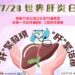 728世界肝炎日!中市衛生局推動全民護肝擴大篩檢-守護市民遠離肝癌威脅