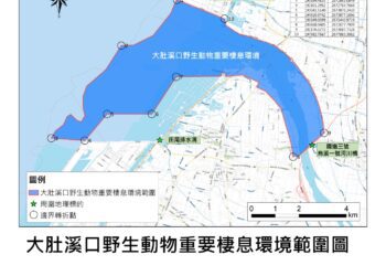 大肚溪口保護區再升級！-中市府與彰縣府聯手公告保護區新範圍
