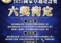 打造高品質公共工程!-中市建設局奪六項2025國家卓越建設獎殊榮