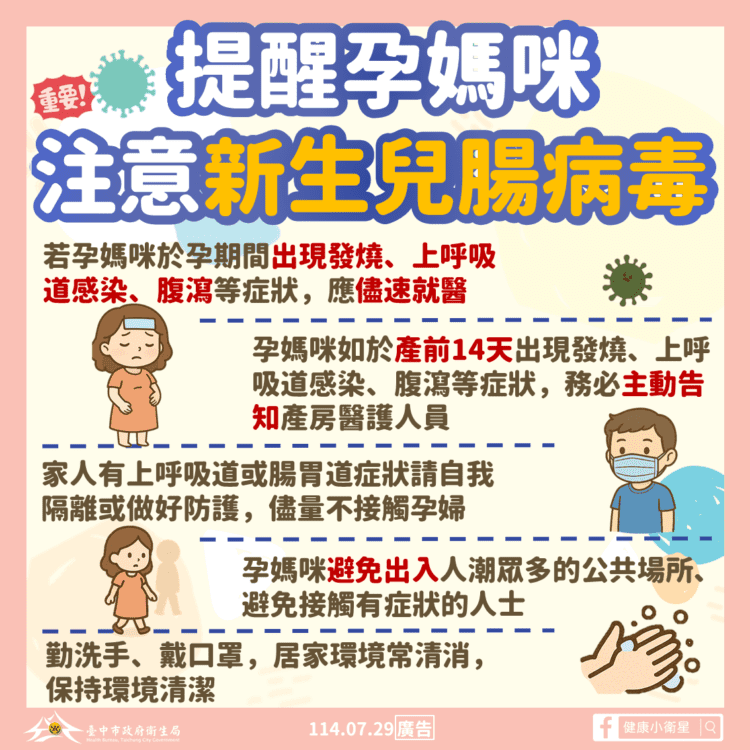 中市腸病毒重症個案-衛生局籲孕媽咪提高警覺、落實洗手與環境清消