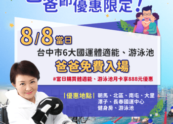 閏六月為父親添「瘦」添健康-台中市國兒運中心88節泳池健身房免費使用