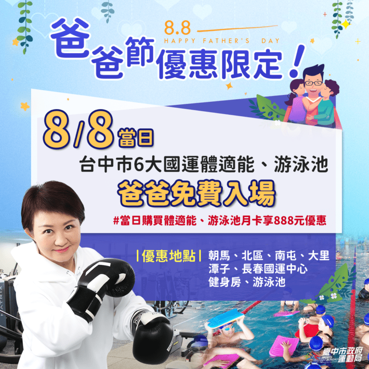 閏六月為父親添「瘦」添健康-台中市國兒運中心88節泳池健身房免費使用