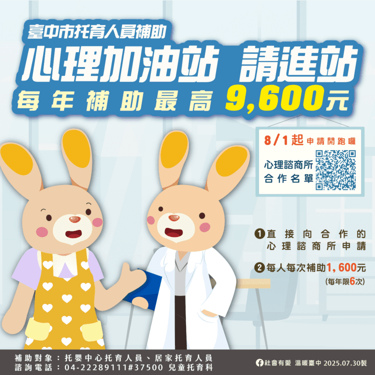 1年6次免費諮商-中市府照顧逾6千名托育人員心理健康