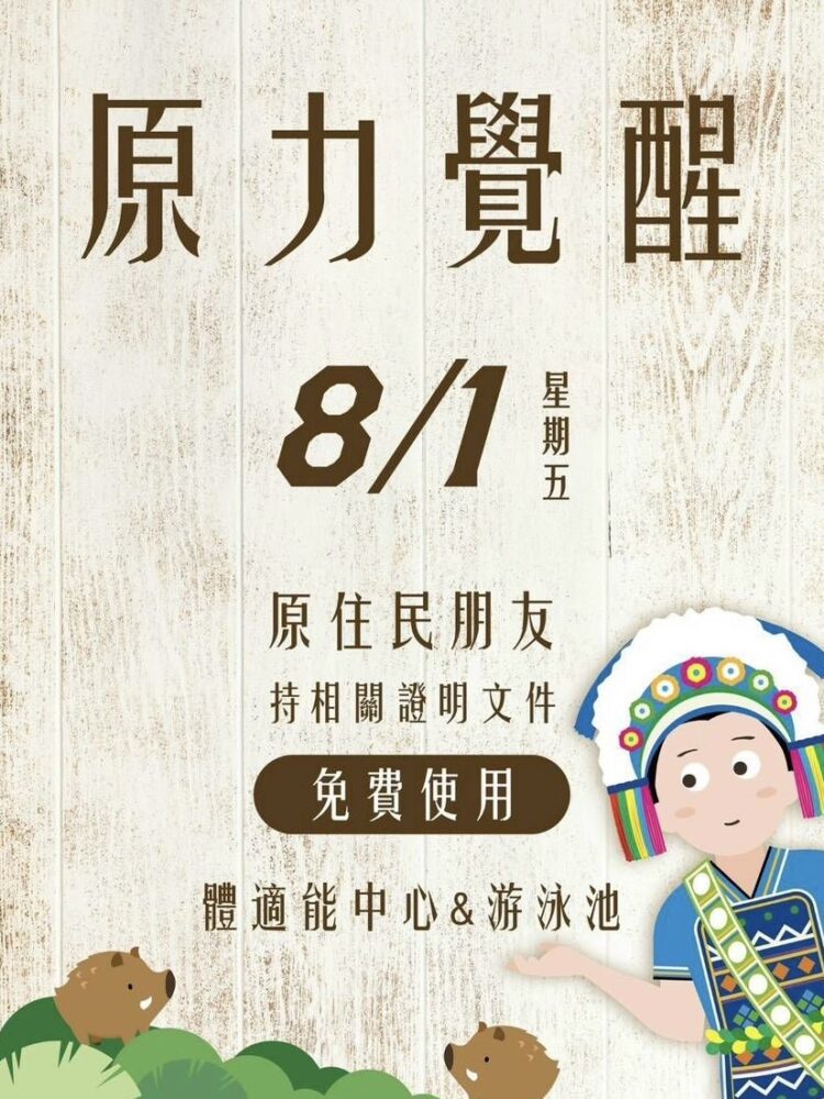 8/1原住民族日限定-台中國民運動中心健身房、游泳池免費使用！