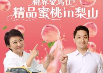 中市府攜手北市加碼打卡抽獎-邀市民甜蜜迎接梨山水蜜桃季