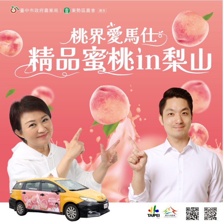 中市府攜手北市加碼打卡抽獎-邀市民甜蜜迎接梨山水蜜桃季