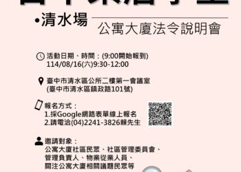 公寓大廈法令大補帖來了-中市住宅處8/16清水開課