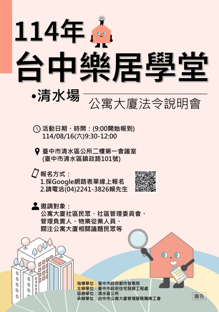 公寓大廈法令大補帖來了-中市住宅處8/16清水開課