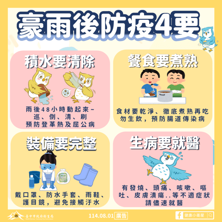 預防豪雨後傳染病發生-中市衛生局籲清理家園請務必穿著防護裝備