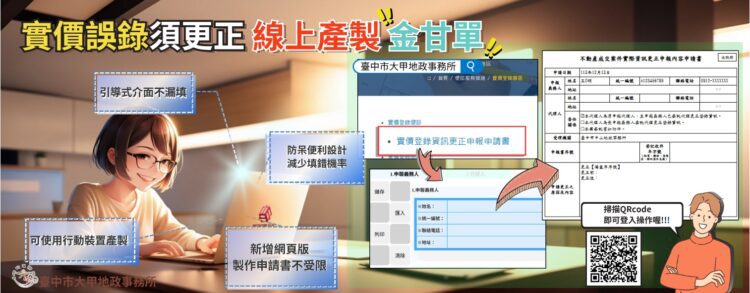 實價登錄申報錯誤免煩惱-中市地政局：更正申請書線上產製一指搞定