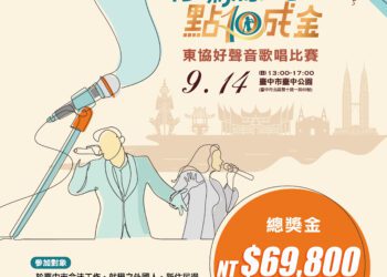 移鳴驚人！中市勞工局東協好聲音歌唱比賽-即日受理報名