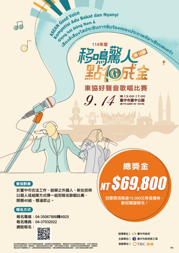 移鳴驚人！中市勞工局東協好聲音歌唱比賽-即日受理報名