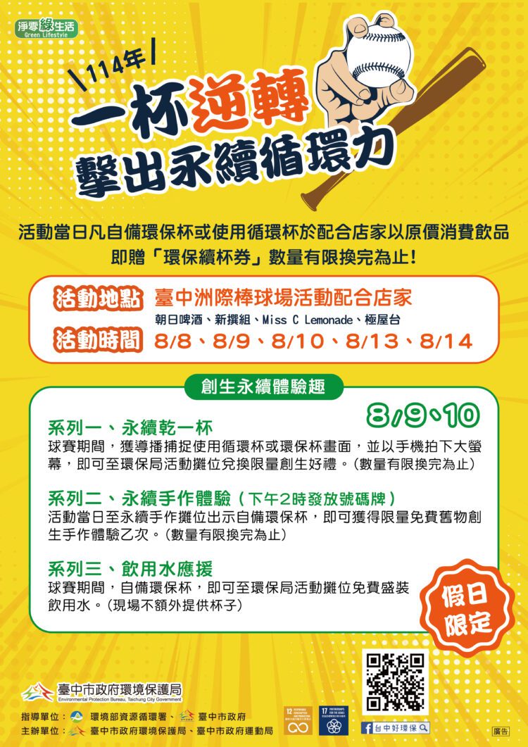 逆轉擊出永續循環力-中市環保局攜手洲際棒球場推循環杯活動