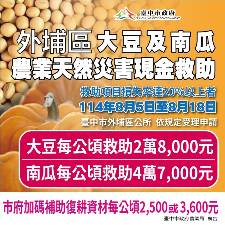 中市外埔區大豆及南瓜災損-8/18前可申請現金救助