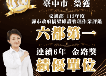 捷報！台中市橋梁維護管理勇奪全國第一-交通界奧斯卡獎「金路獎」六連霸