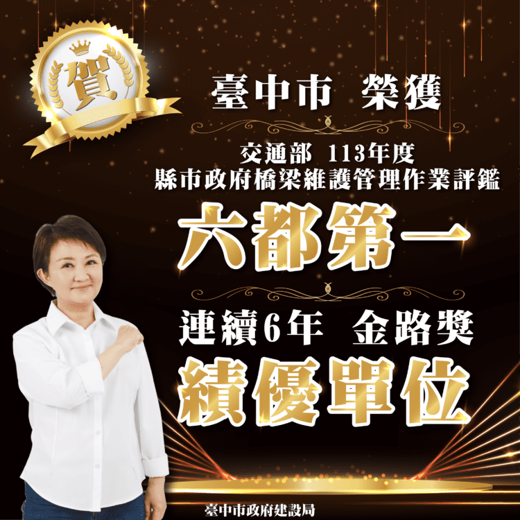捷報！台中市橋梁維護管理勇奪全國第一-交通界奧斯卡獎「金路獎」六連霸