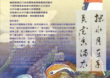 中市中山地所藝文走廊新展登場-王佳以《書畫玩藝─書法膠彩創作展》以書寫之筆描繪飛羽之舞