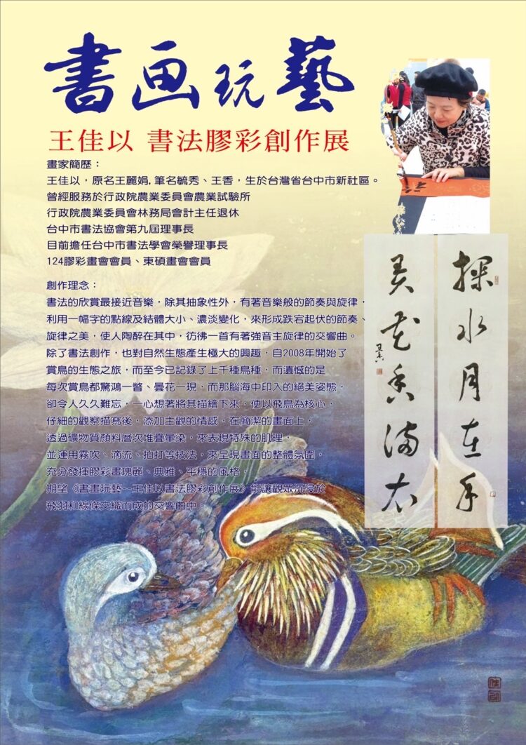 中市中山地所藝文走廊新展登場-王佳以《書畫玩藝─書法膠彩創作展》以書寫之筆描繪飛羽之舞