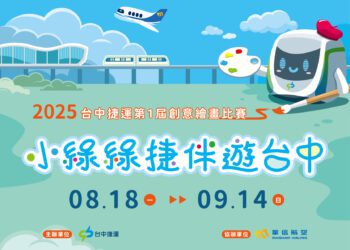 小綠綠伴你遊台中！首屆中捷創意繪畫比賽8/13開跑