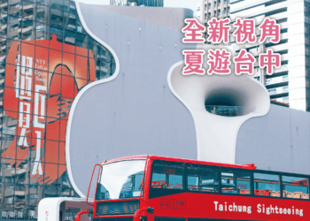 全新視角夏遊台中-《漾台中》8月號帶您遊一夏