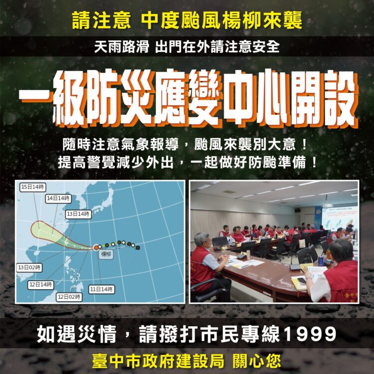 中度颱風「楊柳」強勢逼近！-中市建設局完成整備-全力嚴防豪雨強風