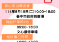 愛心捐血園遊會8/19登場-中市地政局邀民眾一同挽袖捐熱血