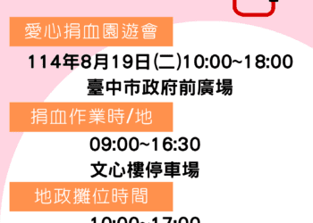 愛心捐血園遊會8/19登場-中市地政局邀民眾一同挽袖捐熱血