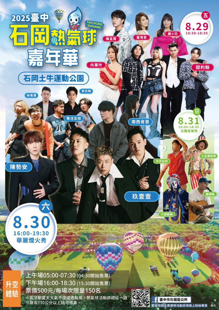 一起high翻山城音樂祭！-台中石岡熱氣球嘉年華陳勢安、玖壹壹等15組歌手降臨