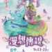台中漫博倒數登場!「山神與海神」主視覺今亮相 新聞局長邀你感受傳說魅力