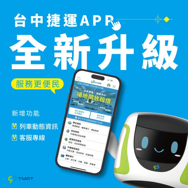 台中捷運app使用人次突破180萬-服務功能再升級