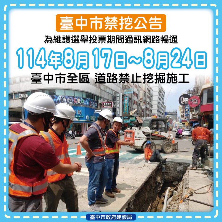 守護公民投票權益！-台中市公告8/17-8/24全面禁止道路挖掘